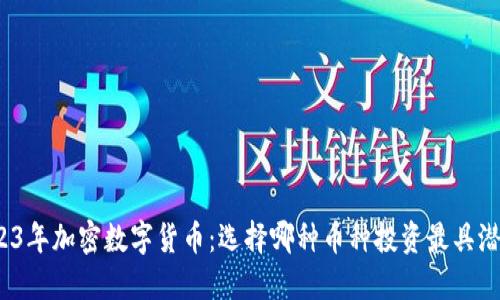 2023年加密数字货币:选择哪种币种投资最具潜力?
