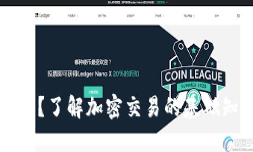 接近的
什么是加密货币？了解加密交易的基础知识与常见货币