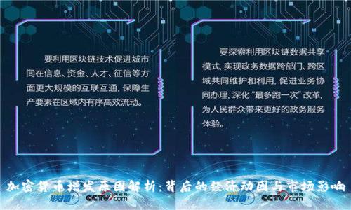 加密货币增发原因解析：背后的经济动因与市场影响
