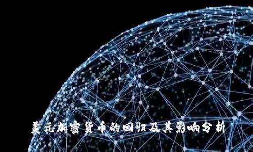 美元加密货币的回归及其影响分析