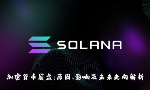 加密货币崩盘:原因、影响及未来走向解析