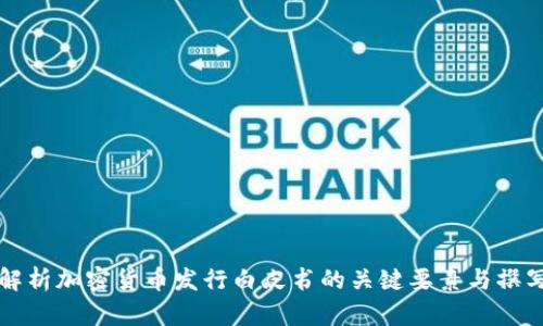 全面解析加密货币发行白皮书的关键要素与撰写指南