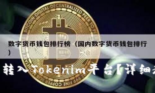如何将瑞波币(XRP)转入Tokenim平台?详细教程与常见问题解答