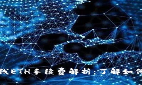 TokenIm线ETH手续费解析:了解如何交易费用