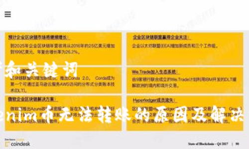思考和关键词
Tokenim币无法转账的原因及解决方案