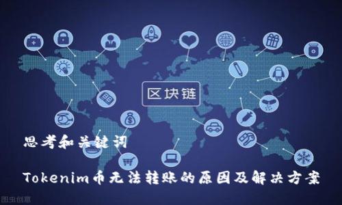 思考和关键词
Tokenim币无法转账的原因及解决方案
