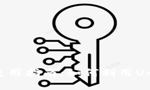 Tokenim钱包使用指南:如何利用Uni进行安全交易