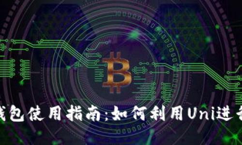 Tokenim钱包使用指南:如何利用Uni进行安全交易