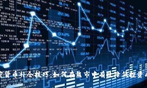 加密货币补仓技巧:如何在熊市中有效降低投资成本