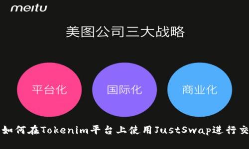 : 如何在Tokenim平台上使用JustSwap进行交易