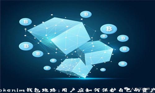 Tokenim钱包跑路:用户应如何保护自己的资产?