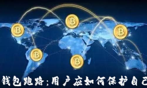 Tokenim钱包跑路:用户应如何保护自己的资产?