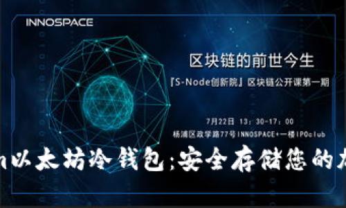 Tokenim以太坊冷钱包:安全存储您的加密资产