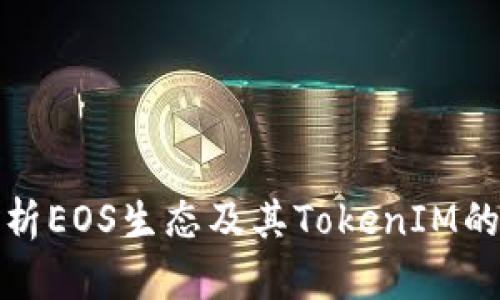 全面解析EOS生态及其TokenIM的重要性