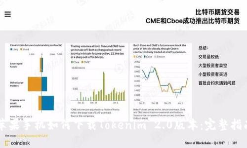 苹果手机如何下载Tokenim 2.0版本:完整指南