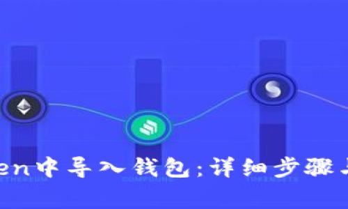 如何在IM Token中导入钱包:详细步骤与常见问题解答