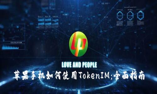 苹果手机如何使用TokenIM:全面指南