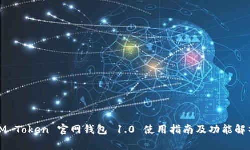 IM Token 官网钱包 1.0 使用指南及功能解析