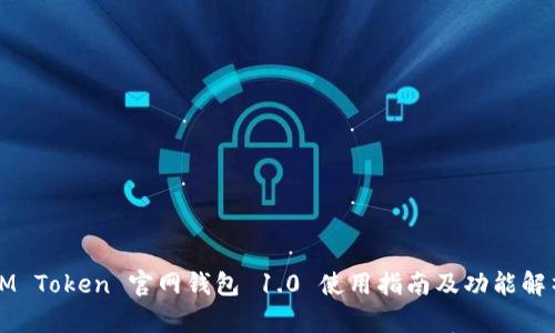 IM Token 官网钱包 1.0 使用指南及功能解析
