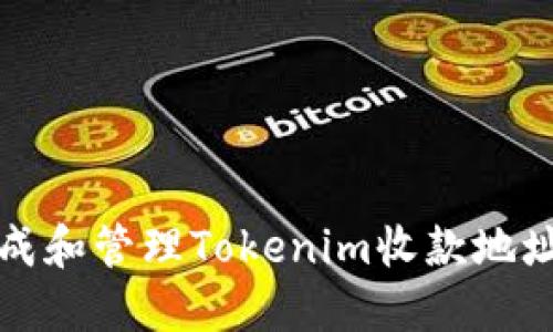 如何安全生成和管理Tokenim收款地址的完整指南