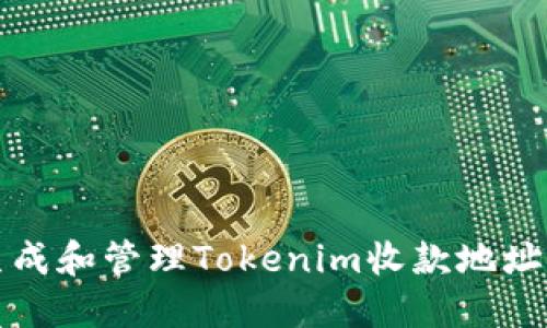 如何安全生成和管理Tokenim收款地址的完整指南