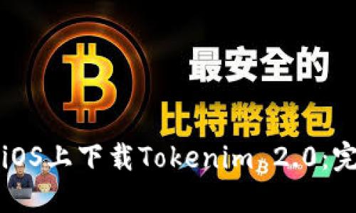 如何在iOS上下载Tokenim 2.0:完整指南