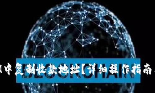 如何在TokenIM中复制收款地址?详细操作指南与常见问题解答