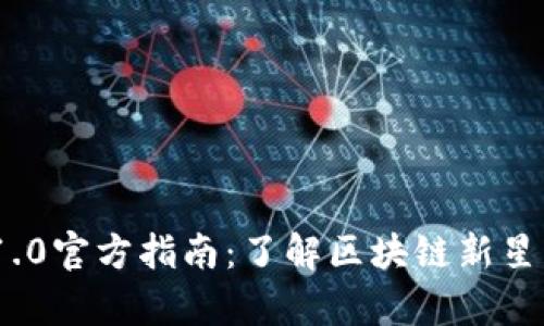 Tokenim 1.0官方指南:了解区块链新星的所有细节