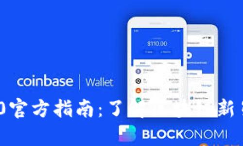 Tokenim 1.0官方指南:了解区块链新星的所有细节