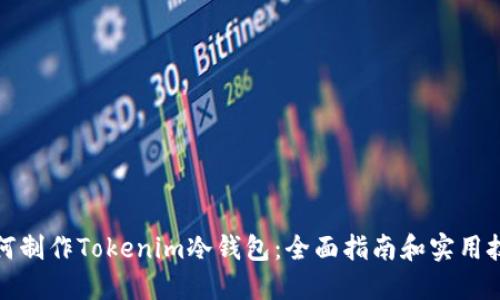 如何制作Tokenim冷钱包:全面指南和实用技巧