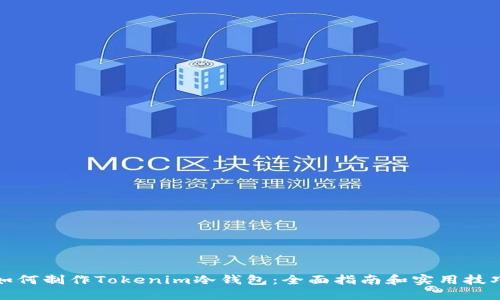 如何制作Tokenim冷钱包:全面指南和实用技巧