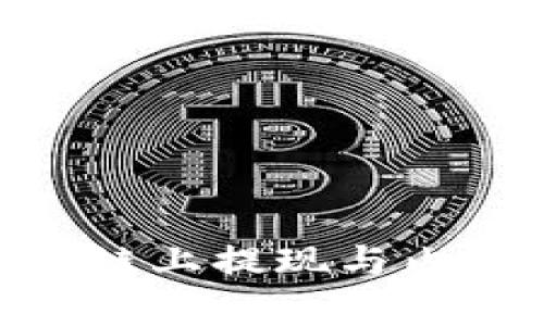 Tokenim钱包链上提现与内部转账全解析