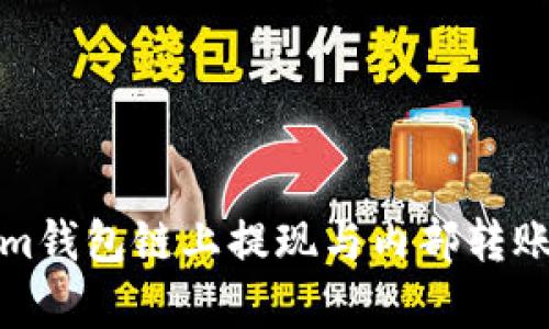 Tokenim钱包链上提现与内部转账全解析