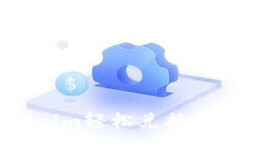 如何通过Tokenim轻松兑换人民币:全面指南