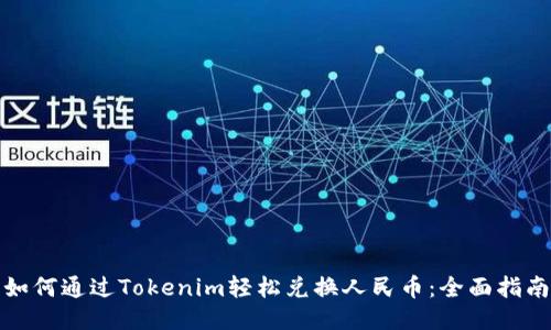 如何通过Tokenim轻松兑换人民币:全面指南