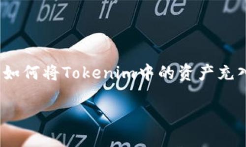 由于你的问题没有提供足够的上下文,我会尽量推测并提供一个关于如何将Tokenim中的资产充入FIL(Filecoin)钱包的相关信息和步骤。下面是一个示例的内容大纲:
如何在Tokenim平台中充入FIL资产