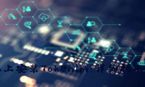 如何在苹果手机上安装Tokenim:详细指南与常见问题解答