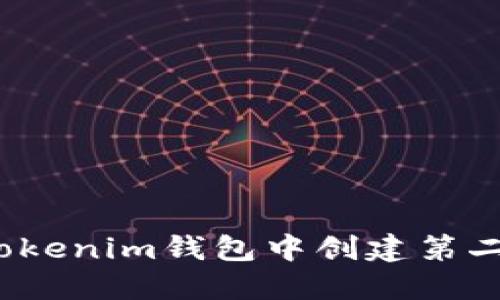 如何在Tokenim钱包中创建第二个地址?
