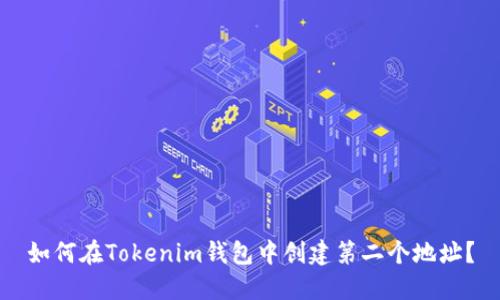 如何在Tokenim钱包中创建第二个地址?