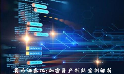 货币证券化:加密资产创新案例解析