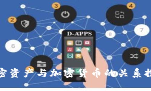 加密资产与加密货币的关系探讨