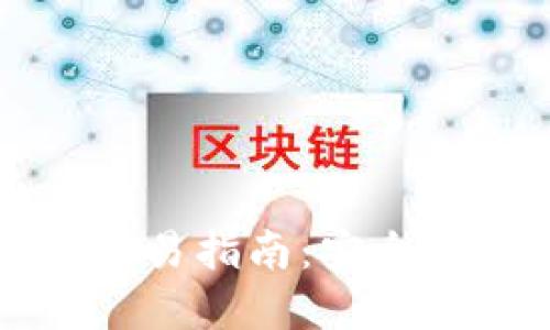 国内加密货币交易指南:安全策略与平台选择