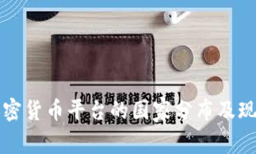 全球加密货币平台的国家分布及现状分析