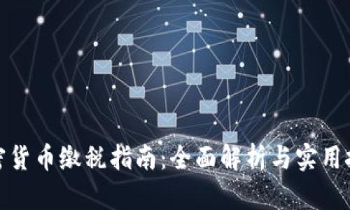加密货币缴税指南:全面解析与实用技巧