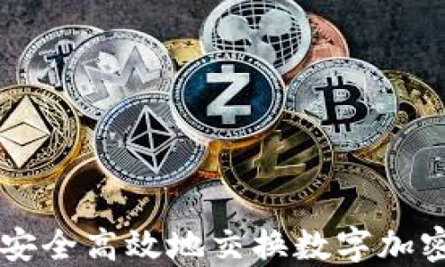 如何安全高效地交换数字加密货币