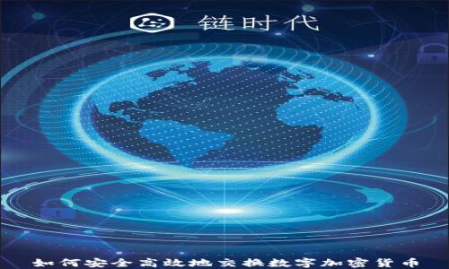 如何安全高效地交换数字加密货币