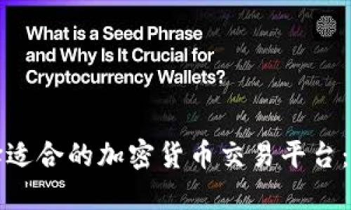 如何选择适合的加密货币交易平台:全面指南