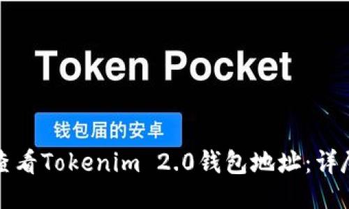 如何查看Tokenim 2.0钱包地址:详尽指南