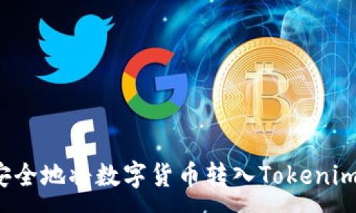 :
如何安全地将数字货币转入Tokenim平台?