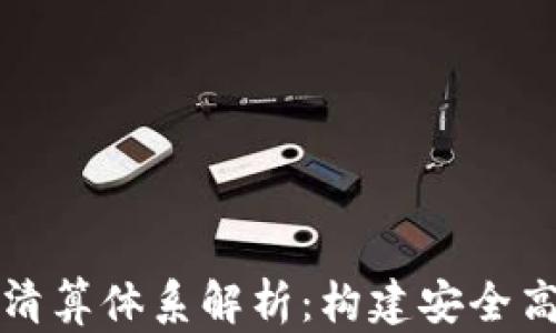 加密数字货币清算体系解析:构建安全高效的金融未来